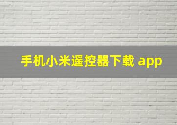 手机小米遥控器下载 app